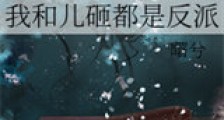 我和儿砸都是反派新版