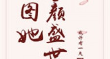图她容颜盛世新版