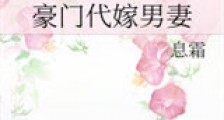 豪门代嫁男妻新版