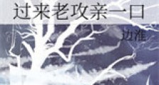 过来老攻亲一口新版