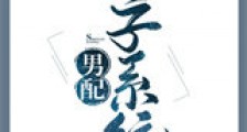 怀了点家男主的崽新版