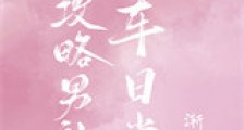 攻略男神翻车日常新版