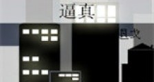 逼真新版