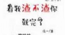 看我渣不渣你就完了新版