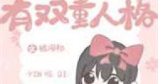 娇妻她有双重人格新版