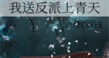 我送反派上青天新版