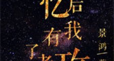失忆后我有了老攻新版