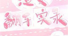 渣受翻车实录新版