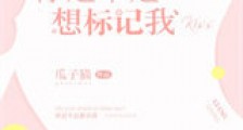 你是不是想标记我新版