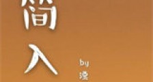 由简入深新版