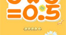 0×0=0.5新版