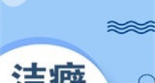 洁癖新版