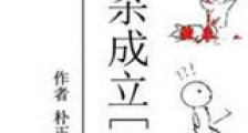 假设谋杀成立新版
