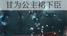 甘为公主裙下臣新版