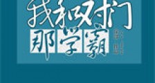 我和对门那学霸新版