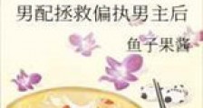 男配拯救偏执男主后新版