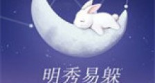 明秀易躲(重生 电竞)新版
