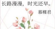 长路漫漫,时光还早。新版