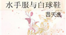 水手服与白球鞋新版