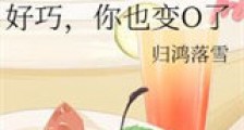 好巧,你也变O了新版