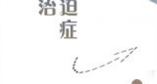 专治强迫症新版