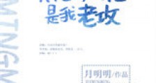 死对头失忆后说他是我老攻新版