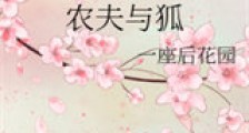 农夫与狐新版