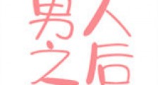穿成男人之后新版