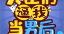 大臣们逼我当男后新版