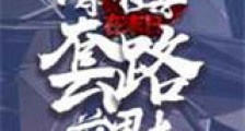 请不要在末日套路前男友新版
