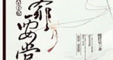 王爷要当皇子妃新版