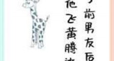 渣了前男友后他飞黄腾达了新版