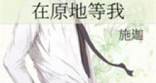 在原地等我新版