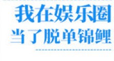 我在娱乐圈当脱单锦鲤新版