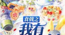 食戟之我有万界食材新版