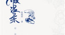 假温柔新版