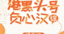 港黑头号负心汉新版