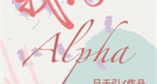 我的alpha新版