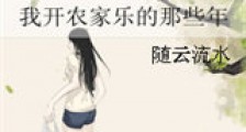 小警察,我开农家乐养你呀!新版