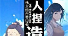 美人捏造新版