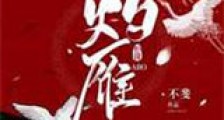 灼雁ABO新版
