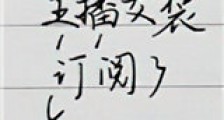 主播女装订阅了新版