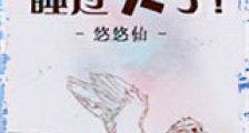 糟糕,睡过头了!新版