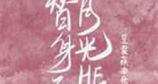 替身和白月光he了新版