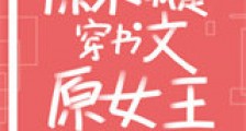 原来我是穿书文原女主新版