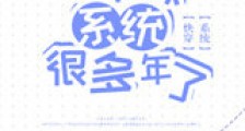 哥不做系统很多年了新版