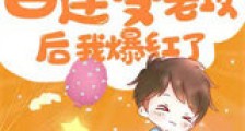 抢了白莲受老攻后我爆红了新版