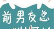 前男友总在装可怜新版