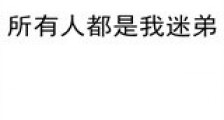 重生后发现所有人都是我迷弟新版