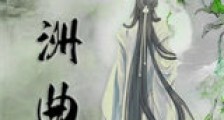 西洲曲新版